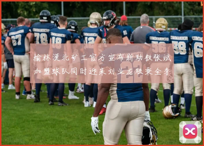 榆林漠北矿工官方宣布新助教张斌加盟球队同时迎来刘业龙联秉全李泽宇三位新援
