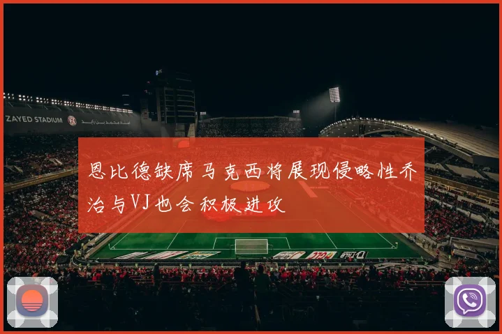 恩比德缺席马克西将展现侵略性乔治与VJ也会积极进攻
