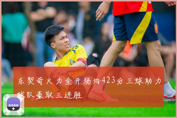 东契奇火力全开场均423分三球助力球队豪取三连胜