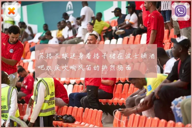 苏格兰球迷身着格子裙在波士顿酒吧欢庆吹响风笛的热烈场面