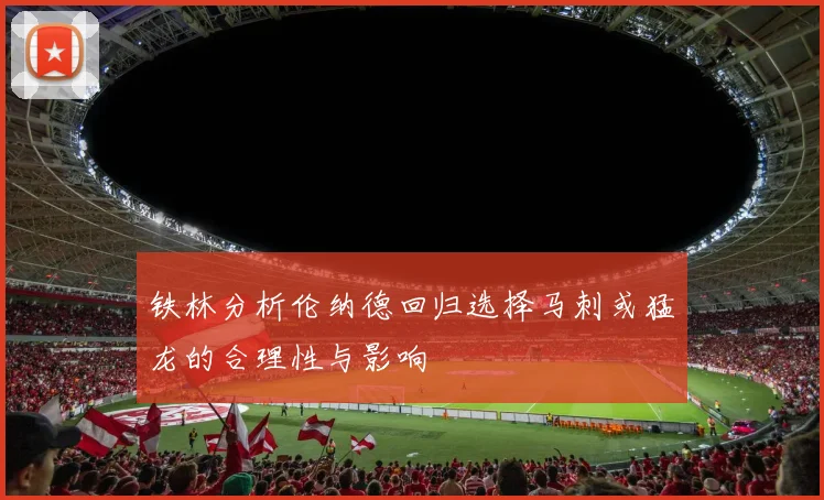 铁林分析伦纳德回归选择马刺或猛龙的合理性与影响